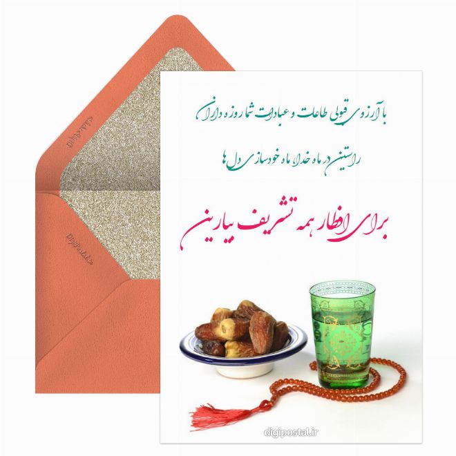 کارت دعوت افطار آنلاین