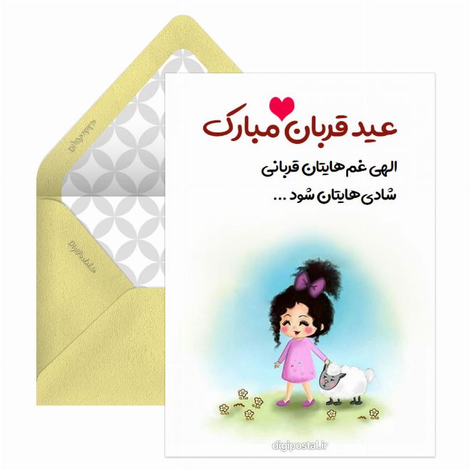 کارت پستال عید قربان جالب
