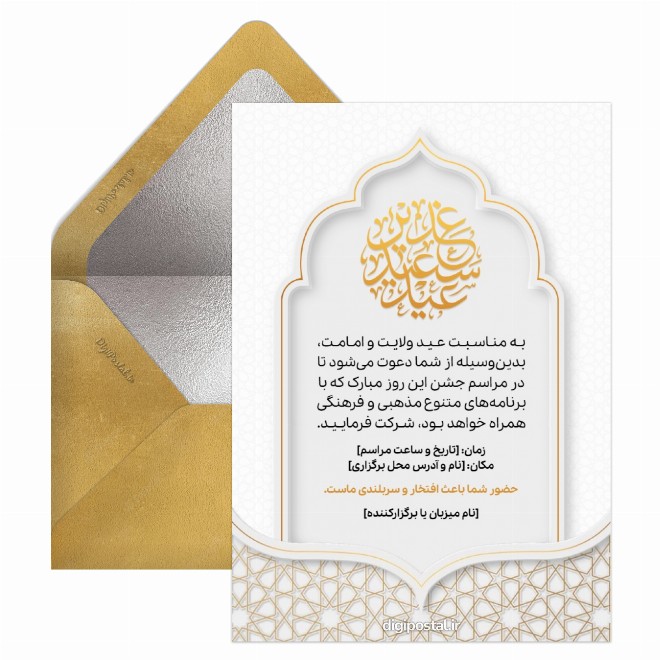 کارت دعوت جشن عید غدیر