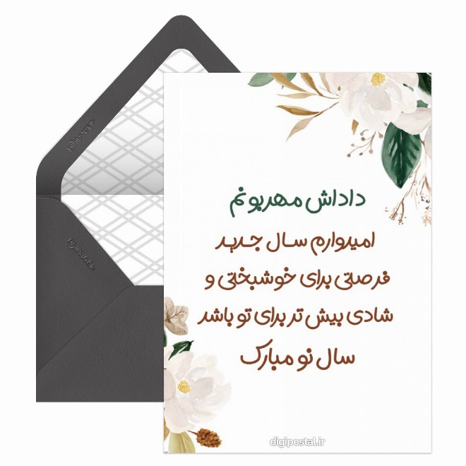 کارت پستال تبریک عید به داداشم