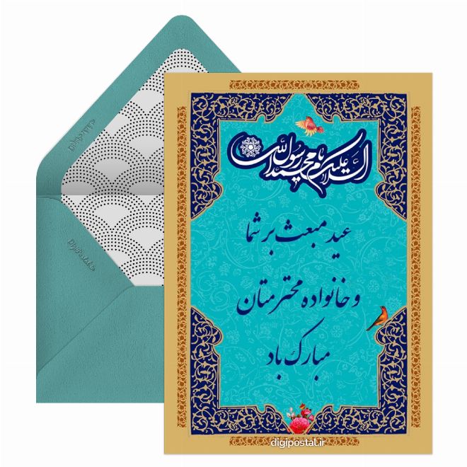 کارت پستال مبعث رسول اکرم