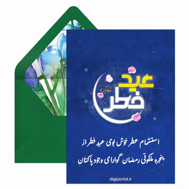 تبریک عید فطر