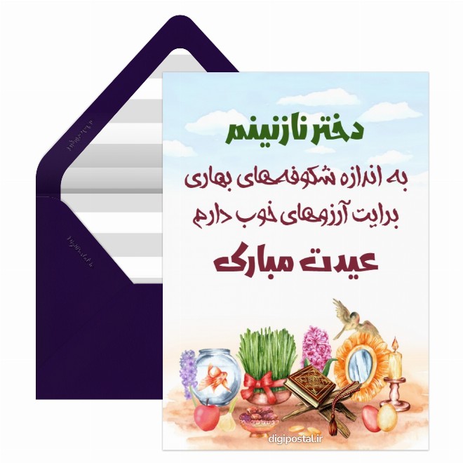 کارت پستال تبریک عید به دخترم