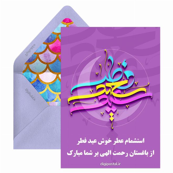 کارت پستال عید سعید فطر مبارک