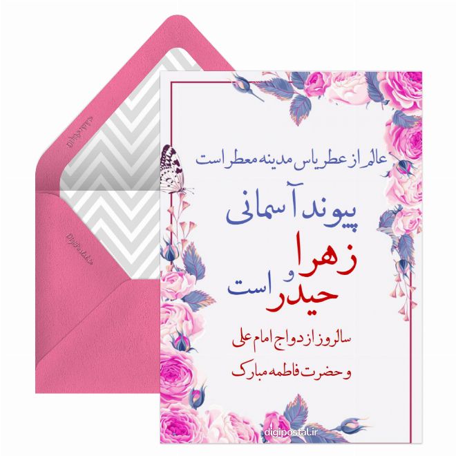 کارت پستال سالروز اردواج امام علی و حضرت فاطمه