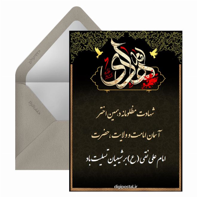 کارت پستال شهادت امام هادی