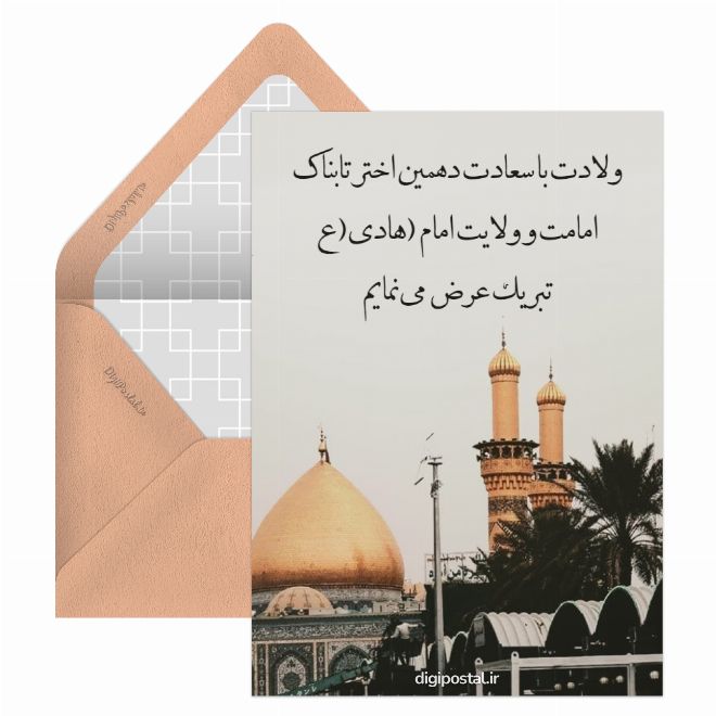 کارت پستال ولادت با سعادت امام هادی