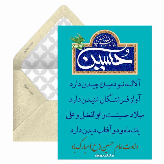 کارت پستال ولادت امام حسین