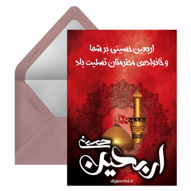 کارت پستال اربعین امام حسین