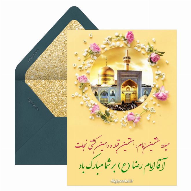 کارت پستال تبریک ولادت امام رضا