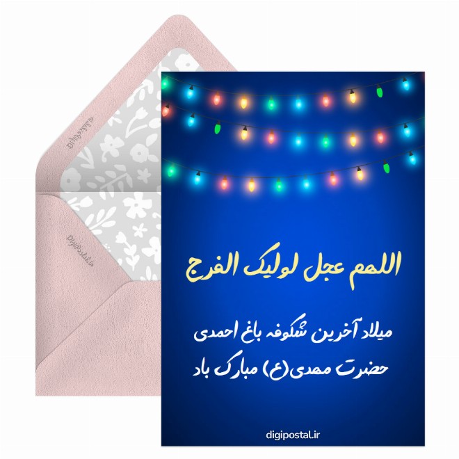 کارت پستال میلاد امام مهدی