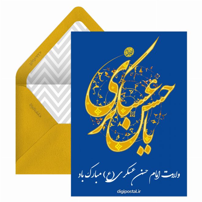 کارت پستال تبریک ولادت امام حسن عسکری