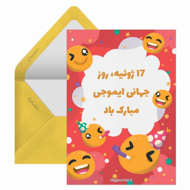 کارت پستال روز جهانی ایموجی
