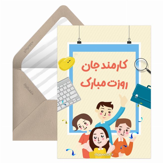 کارت پستال روز کارمند