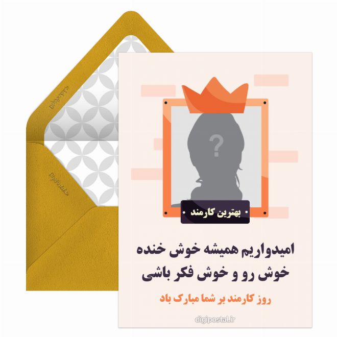 کارت پستال بهترین کارمند