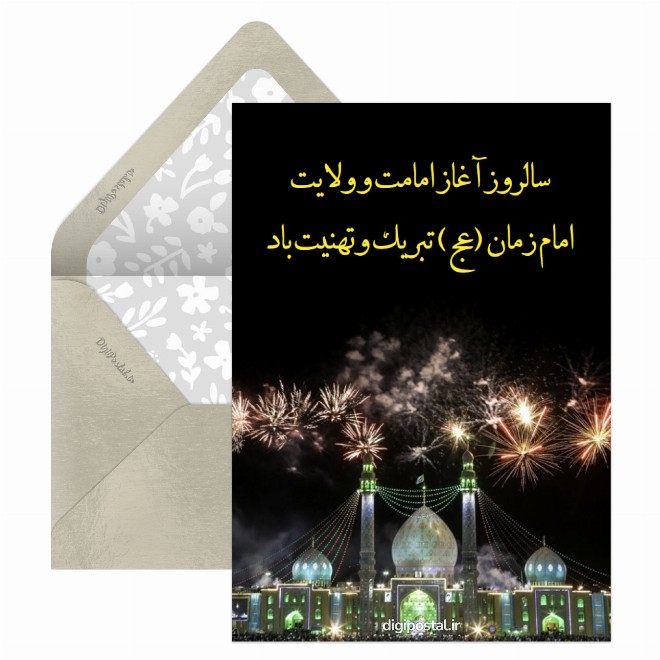 کارت پستال آغاز امامت امام زمان
