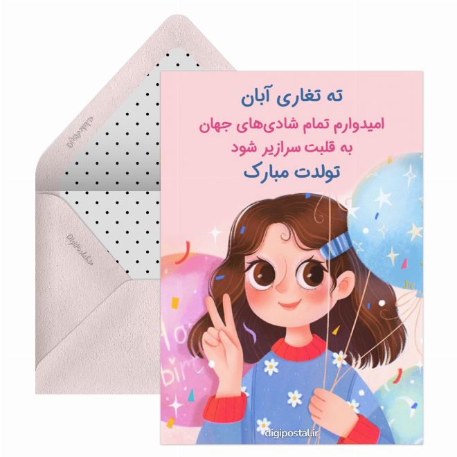 کارت پستال تبریک تولد ته تغاری آبان