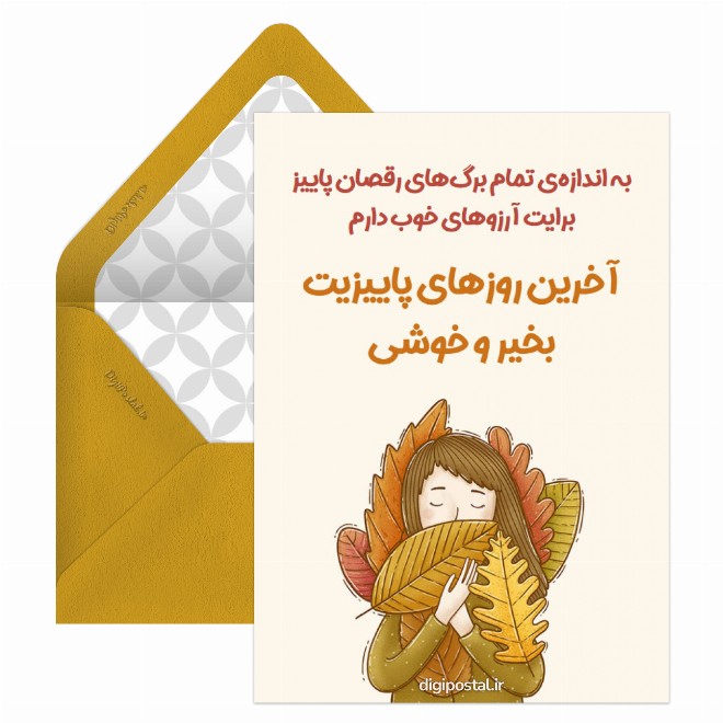 کارت پستال آخرین روزهای پاییز