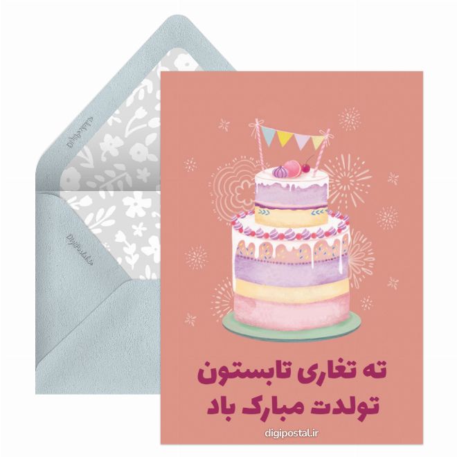 کارت پستال تبریک تولد ته تغاری تابستون