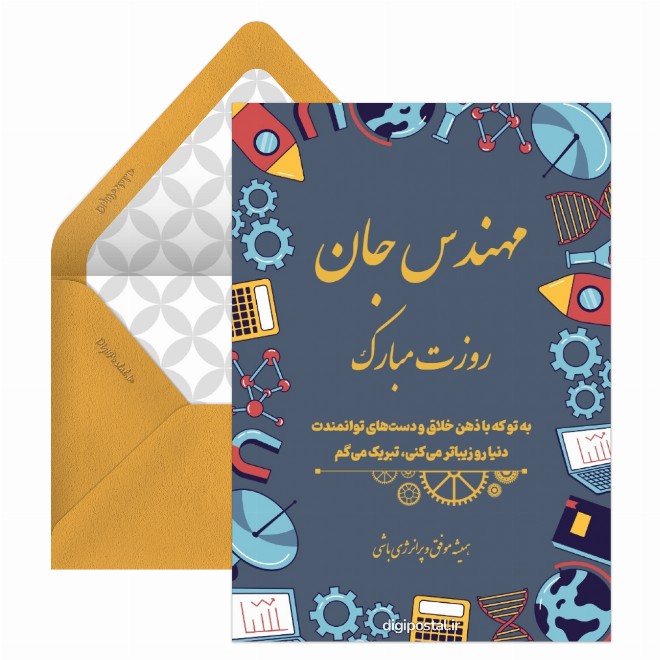 کارت پستال تبریک روز مهندس به دوست