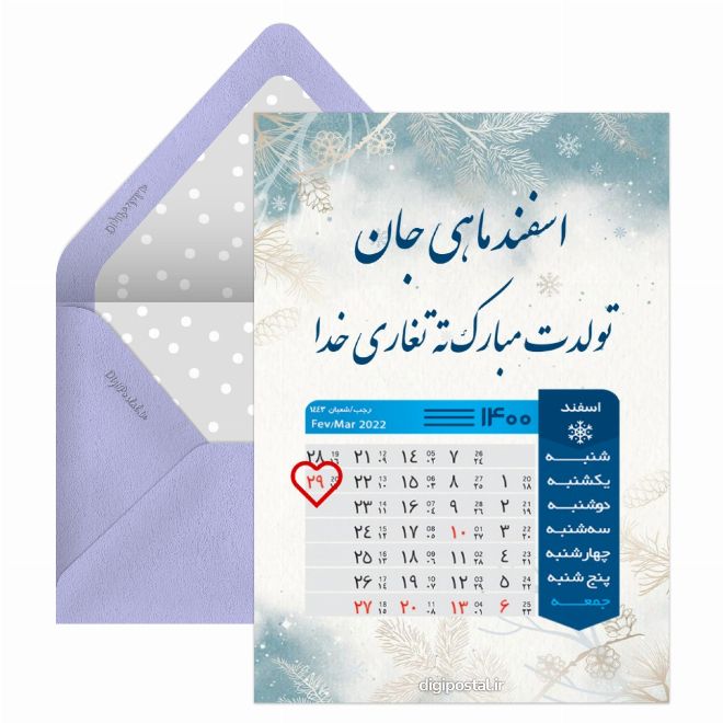 کارت پستال تقویم تولد اسفند ماهی