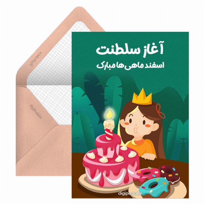 کارت پستال سلطنت اسفند ماهی