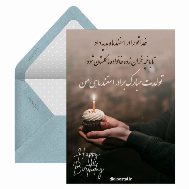 کارت پستال تولد برادر اسفند ماهی