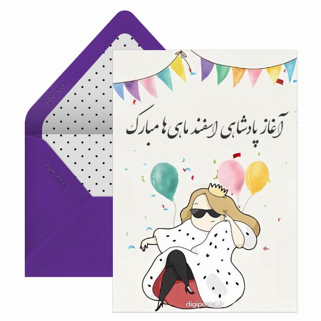 کارت پستال تولد اسفند ماهی