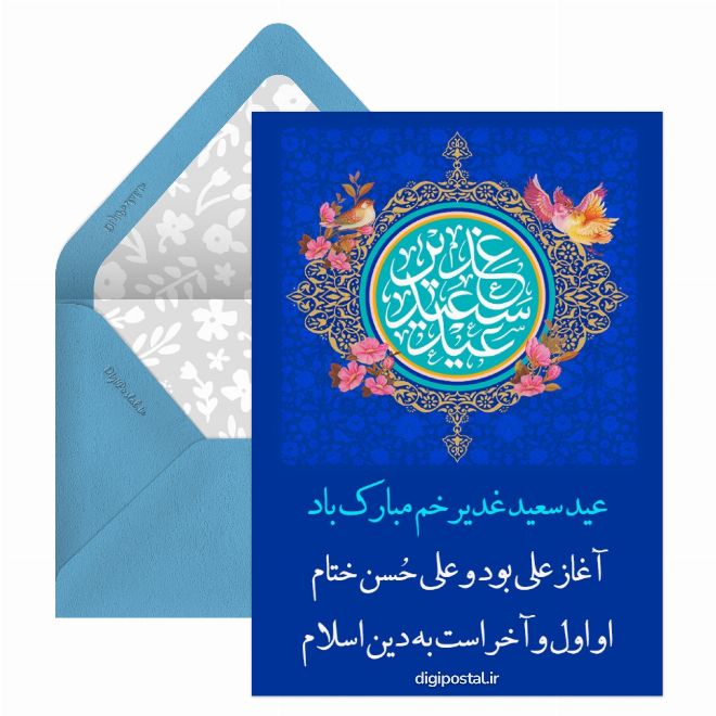 کارت پستال عید سعید غدیر مبارک