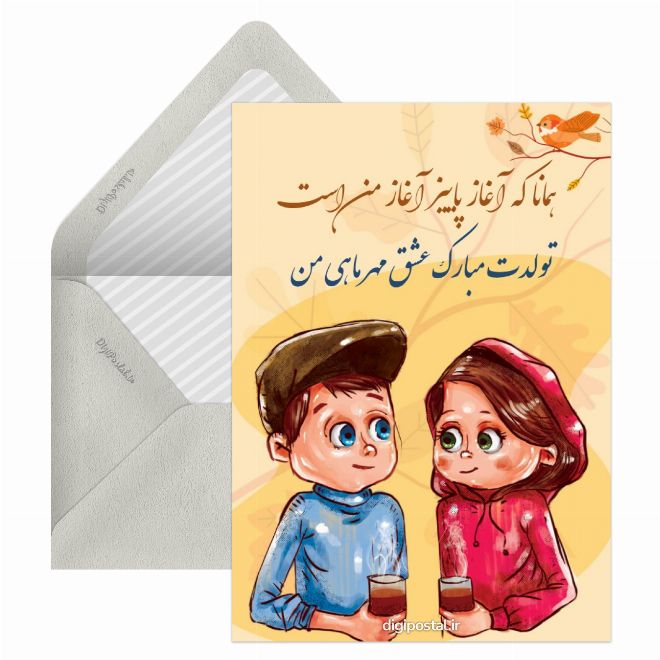 کارت پستال تولدت مبارک عشق پاییزی من