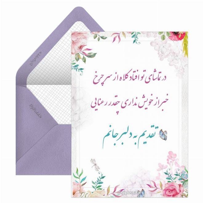 کارت پستال عاشقانه شیک