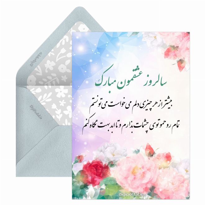کارت پستال سالروز عشق زیبامون