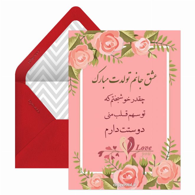 کارت پستال تولدت مبارک عشقم سه بعدی