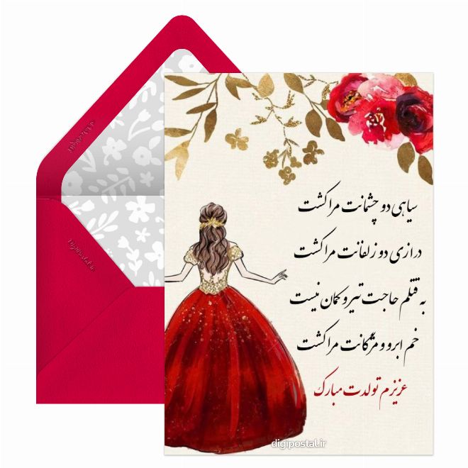 کارت پستال تولد زیبا