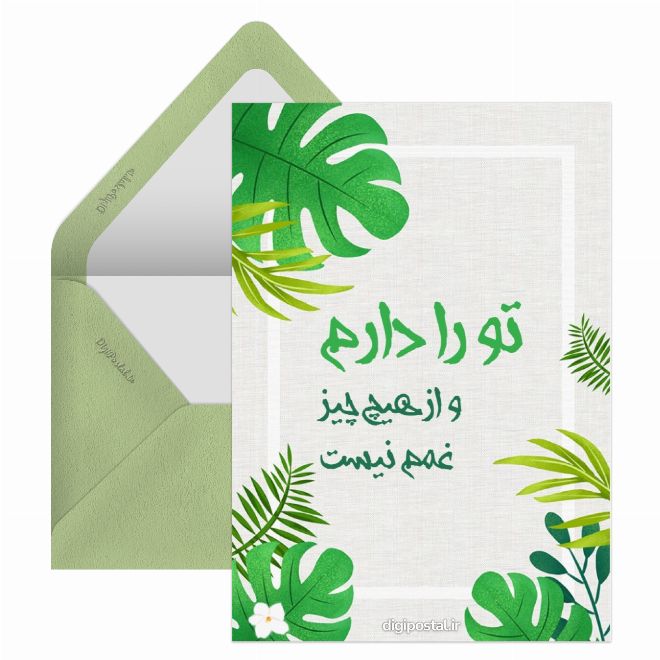 کارت پستال عاشقانه ناب مجازی