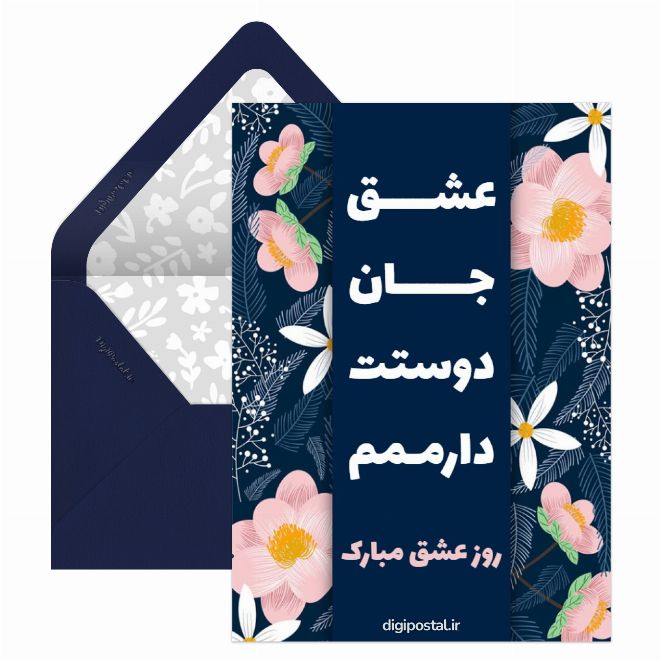 کارت پستال عشق جانم