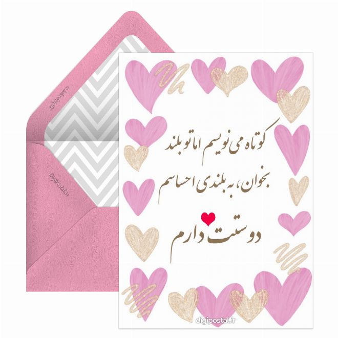 کارت پستال عشقم دوستت دارم