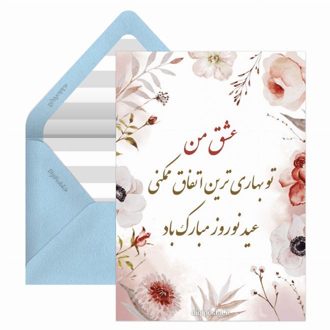کارت پستال تبریک عید به عشقم