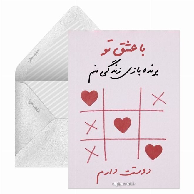 کارت پستال عشق ابدی