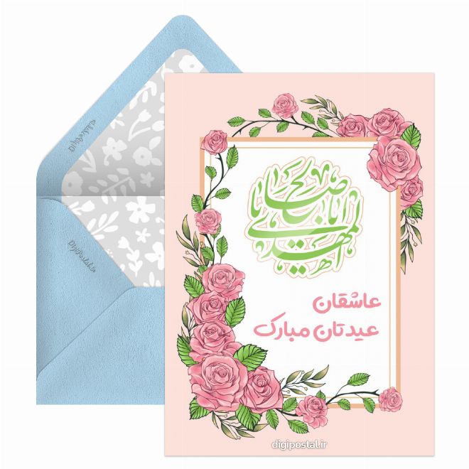 عید عاشقان
