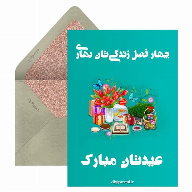 کارت پستال عیدتان مبارک