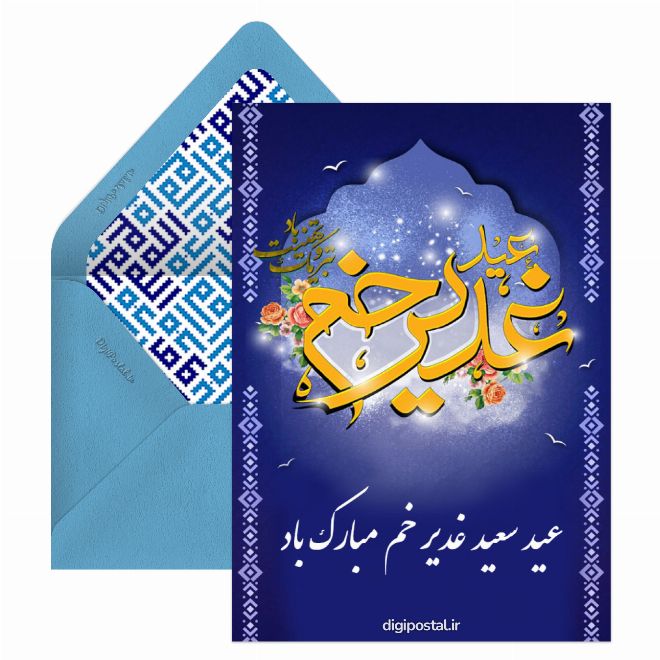 کارت پستال عید غدیر
