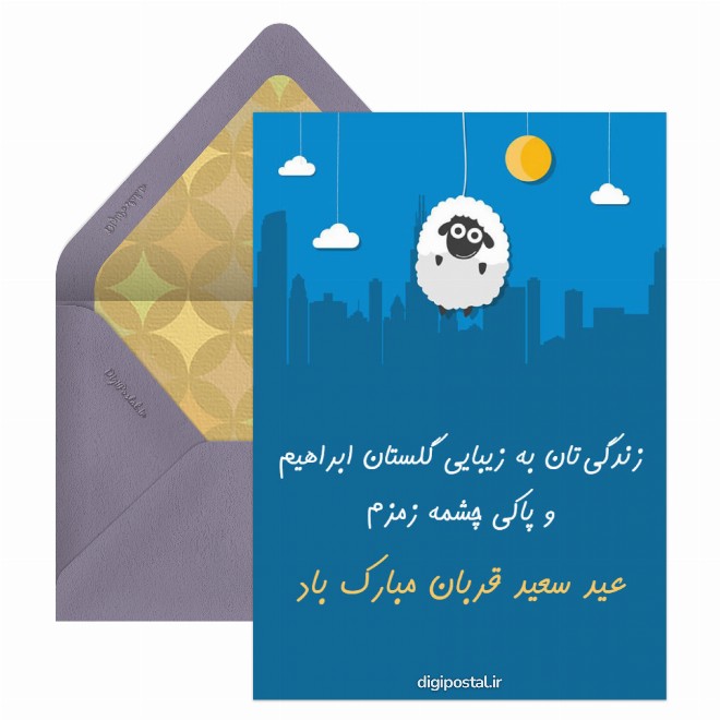 کارت پستال عید قربان مبارک