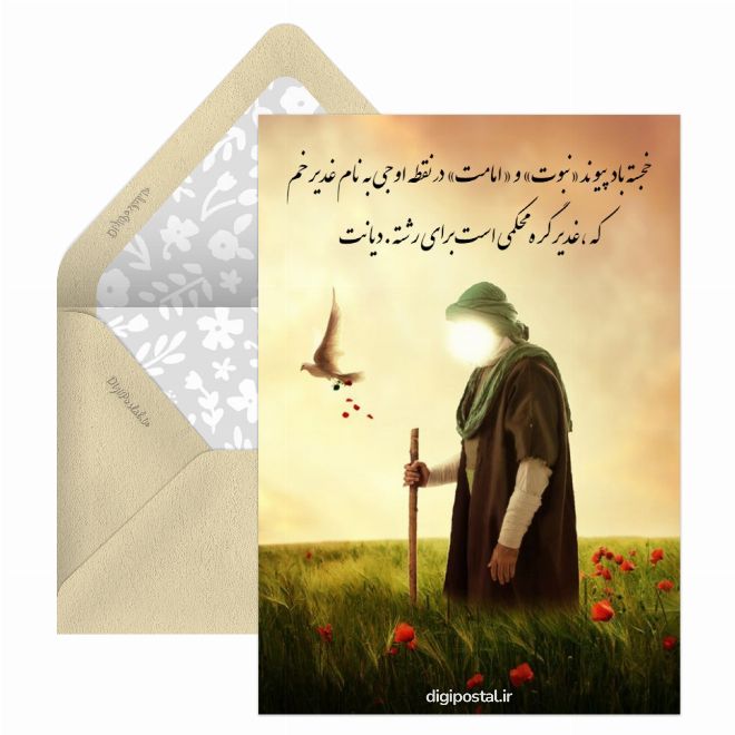 کارت پستال تبریک عید غدیر آنلاین