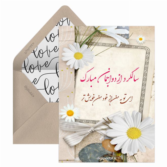 کارت پستال تبریک سالگرد ازدواجمان