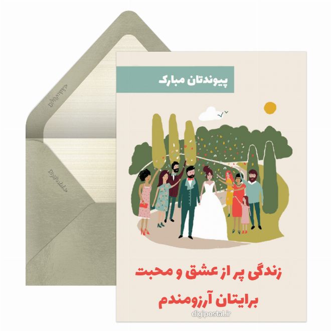 کارت پستال تبریک ازدواج خلاقانه