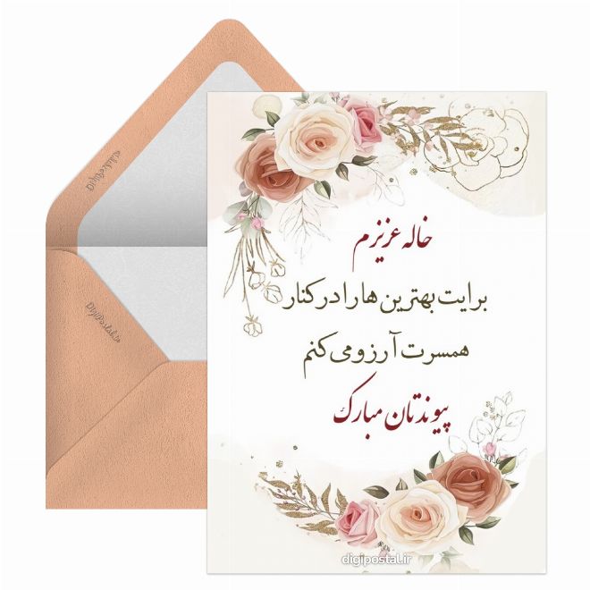 کارت پستال تبریک ازدواج خاله