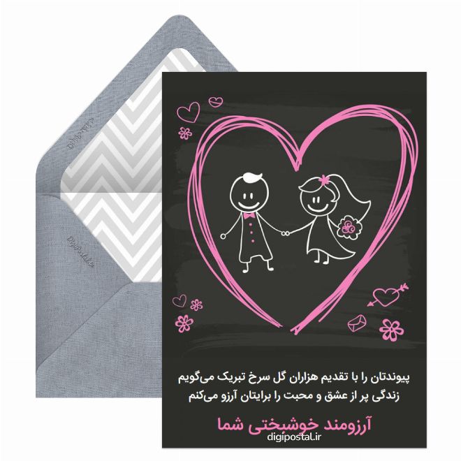 کارت پستال تبریک ازدواج
