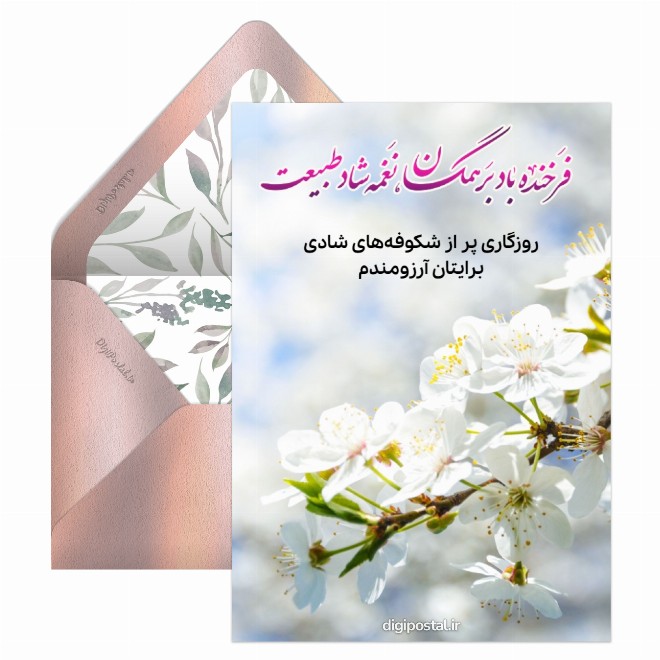 کارت پستال تبریک فارسی نوروز