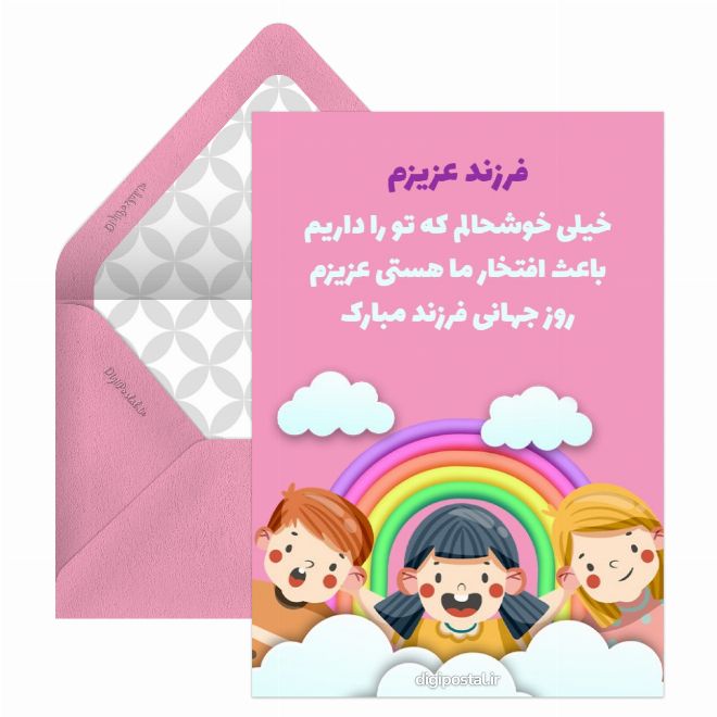 کارت پستال تبریک روز جهانی فرزند